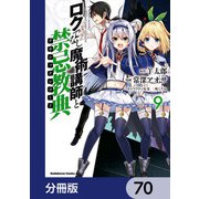 ロクでなし魔術講師と禁忌教典【分冊版】 70（KADOKAWA） [電子書籍]