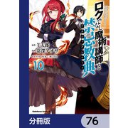 ロクでなし魔術講師と禁忌教典【分冊版】 76（KADOKAWA） [電子書籍]