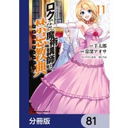 ロクでなし魔術講師と禁忌教典【分冊版】 81（KADOKAWA） [電子書籍]