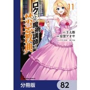 ロクでなし魔術講師と禁忌教典【分冊版】 82（KADOKAWA） [電子書籍]