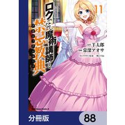 ロクでなし魔術講師と禁忌教典【分冊版】 88（KADOKAWA） [電子書籍]