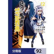 ロクでなし魔術講師と禁忌教典【分冊版】 92（KADOKAWA） [電子書籍]