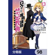 ロクでなし魔術講師と禁忌教典【分冊版】 98（KADOKAWA） [電子書籍]