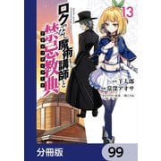ロクでなし魔術講師と禁忌教典【分冊版】 99（KADOKAWA） [電子書籍]