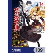 ロクでなし魔術講師と禁忌教典【分冊版】 109（KADOKAWA） [電子書籍]