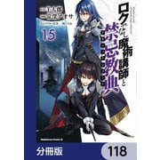 ロクでなし魔術講師と禁忌教典【分冊版】 118（KADOKAWA） [電子書籍]