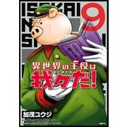 異世界の主役は我々だ！ 9（KADOKAWA） [電子書籍]
