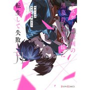 デスゲーム漫画の黒幕殺人鬼の妹に転生して失敗した1【電子限定特典付き】（KADOKAWA） [電子書籍]