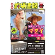 週刊 釣場速報 関西版 2021/08/20号（名光通信社） [電子書籍]