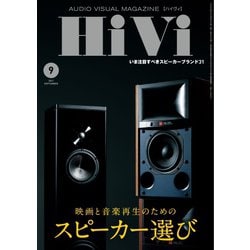 ヨドバシ.com - HiVi（ハイヴィ） 2021年9月号（ステレオサウンド