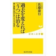 過去を変えれば「うつ」は治る（廣済堂出版） [電子書籍]