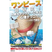 ワンピース超研究！（廣済堂出版） [電子書籍]