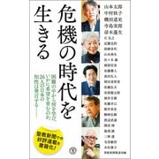 危機の時代を生きる（潮出版社） [電子書籍]