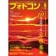 フォトコン2021年9月号（日本写真企画） [電子書籍]