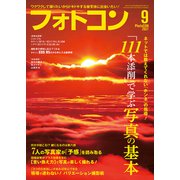 フォトコン2021年9月号（日本写真企画） [電子書籍]