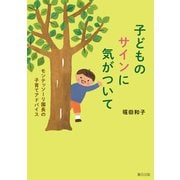 子どものサインに気がついて（瀬谷出版） [電子書籍]