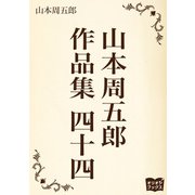 山本周五郎 作品集四十四（オリオンブックス） [電子書籍]