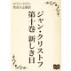 ジャン・クリストフ 第十巻 新しき日（オリオンブックス） [電子書籍]