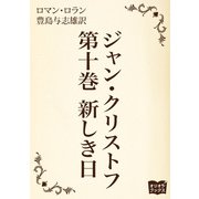 ジャン・クリストフ 第十巻 新しき日（オリオンブックス） [電子書籍]