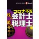 コロナ不況 残る会計士 消える税理士（週刊エコノミストebooks）（毎日新聞出版） [電子書籍]