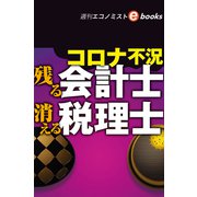 コロナ不況 残る会計士 消える税理士（週刊エコノミストebooks）（毎日新聞出版） [電子書籍]
