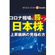 コロナ相場に勝つ日本株（週刊エコノミストebooks）（毎日新聞出版） [電子書籍]