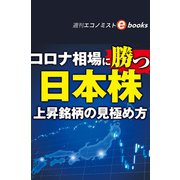 コロナ相場に勝つ日本株（週刊エコノミストebooks）（毎日新聞出版） [電子書籍]