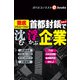 コロナ首都封鎖で沈む・浮かぶ企業（週刊エコノミストebooks）（毎日新聞出版） [電子書籍]