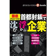 コロナ首都封鎖で沈む・浮かぶ企業（週刊エコノミストebooks）（毎日新聞出版） [電子書籍]