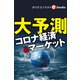 大予測 コロナ経済＆マーケット（週刊エコノミストebooks）（毎日新聞出版） [電子書籍]