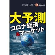 大予測 コロナ経済＆マーケット（週刊エコノミストebooks）（毎日新聞出版） [電子書籍]