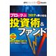 プロに学ぶ コロナを乗り切る 投資術＆ファンド（週刊エコノミストebooks）（毎日新聞出版） [電子書籍]