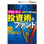プロに学ぶ コロナを乗り切る 投資術＆ファンド（週刊エコノミストebooks）（毎日新聞出版） [電子書籍]