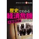 歴史でわかる経済危機（週刊エコノミストebooks）（毎日新聞出版） [電子書籍]