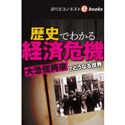 歴史でわかる経済危機（週刊エコノミストebooks）（毎日新聞出版） [電子書籍]