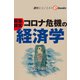 コロナ危機の経済学（週刊エコノミストebooks）（毎日新聞出版） [電子書籍]