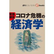 コロナ危機の経済学（週刊エコノミストebooks）（毎日新聞出版） [電子書籍]