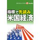 指標で先読み 米国経済（週刊エコノミストebooks）（毎日新聞出版） [電子書籍]