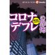コロナデフレの恐怖（週刊エコノミストebooks）（毎日新聞出版） [電子書籍]