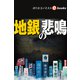 地銀の悲鳴（週刊エコノミストebooks）（毎日新聞出版） [電子書籍]