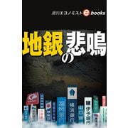 地銀の悲鳴（週刊エコノミストebooks）（毎日新聞出版） [電子書籍]