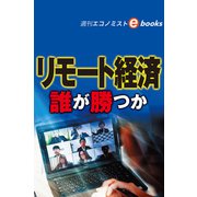 リモート経済（週刊エコノミストebooks）（毎日新聞出版） [電子書籍]