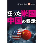 狂った米国、中国の暴走（週刊エコノミストebooks）（毎日新聞出版） [電子書籍]