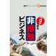 非接触ビジネス（週刊エコノミストebooks）（毎日新聞出版） [電子書籍]