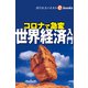 コロナで急変 世界経済入門（週刊エコノミストebooks）（毎日新聞出版） [電子書籍]