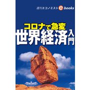 コロナで急変 世界経済入門（週刊エコノミストebooks）（毎日新聞出版） [電子書籍]