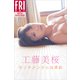 工藤美桜「センチメンタルな柔肌」 FRIDAYデジタル写真集（講談社） [電子書籍]