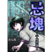 忌塊―干戈倥偬― 7（PGC） [電子書籍]