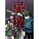 忌塊―干戈倥偬― 15（PGC） [電子書籍]