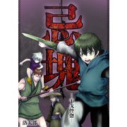 忌塊―干戈倥偬― 17（PGC） [電子書籍]
